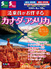 福岡発 添乗員がお伴する カナダ・アメリカ表紙