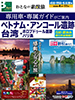 成田・名古屋発 おとなの素敵旅 ベトナム・アンコール遺跡・台湾・ボロブドゥール遺跡・バリ島表紙