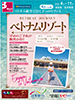 成田・名古屋発 4月からの旅 ベトナム航空で行く7つのリゾート ベトナムリゾート表紙