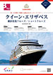 横浜発着　クルーズ/ショートクルーズ　 クイーン・エリザベス表紙