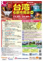 新千歳発 チャイナエアラインで行く 台湾6都市周遊表紙