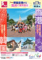 徳島発　気軽に海外旅行　韓国　香港表紙