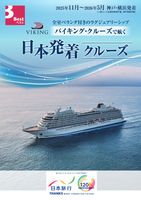 【2025年下期　神戸・横浜発着（一部コース横浜発神戸着）　バイキング・クルーズで航く　日本発着クルーズ】表紙