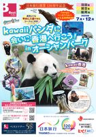 羽田・関空・福岡発　kawaiiパンダに会いに香港へ行こう！inオーシャンパーク表紙