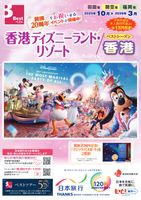 羽田発/関空発/福岡発　香港ディズニーランド・リゾート/ベストシーズン香港表紙