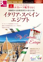 関空発/羽田発/成田発　エミレーツ航空で行く　イタリア・スペイン・エジプト表紙