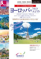 成田発/羽田発/関空発 ヨーロッパ&エジプト・トルコ表紙
