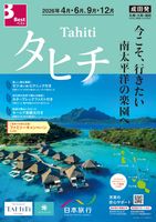 成田発 タヒチ表紙
