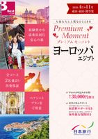 成田発/羽田発/関空発　プレミアムモーメント　ヨーロッパ・エジプト表紙