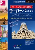 成田発/羽田発/関空発 ヨーロッパ&トルコ表紙