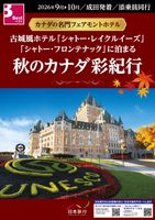 成田発　古城風ホテル「シャトー・レイクルイーズ」「シャトー・フロンテナック」に泊まる　秋のカナダ彩紀行8日表紙