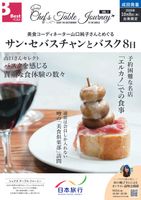 成田発 美食コーディネーター山口純子さんとめぐるサン・セバスチャンとバスク8日表紙