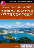 羽田発 オンダリビアのパラドールに2連泊 美食の都サン・セバスチャンとバスク地方をめぐる旅8日表紙