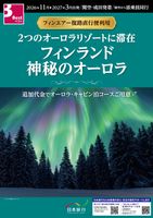 関空/成田発 フィンエアー復路直行便利用 フィンランド神秘のオーロラ8日表紙
