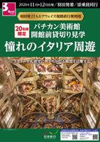 羽田発 ITAエアウェイズ復路直行便利用 憧れのイタリア周遊8日表紙