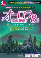 成田発　自然写真家 田中雅美氏と行く オーロラ徹底観測8日表紙