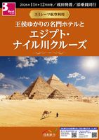 成田発 王侯ゆかりの名門ホテルとエジプト・ナイル川クルーズ9日表紙