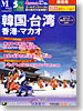韓国・台湾・香港・マカオ表紙