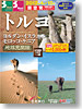 地球見聞録 トルコ 他表紙