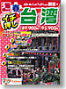 春のイチ押し 台湾表紙