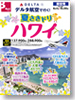 デルタ航空で行く! 夏さきドリ ハワイ表紙