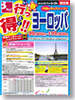 春の行っ得!! ヨーロッパ表紙