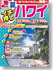 夏のイチ押し ハワイ表紙