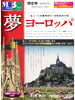 夢・ヨーロッパ表紙