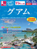 関空・福岡発 11月からの旅 リゾコレ グアム表紙
