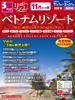 関空・福岡発 11月からの旅 リゾコレ ベトナムリゾート表紙