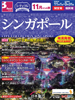 関空・福岡発 11月からの旅 シティコレ シンガポール表紙