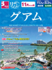 成田・名古屋発 11月からの旅 リゾコレ グアム表紙