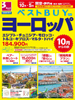 大阪発 ベストBUY ヨーロッパ 10月からの旅表紙
