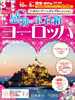 関空発 感動の宝石箱 ヨーロッパ表紙