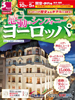 大阪発 感動のシンフォニー ヨーロッパ表紙