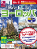 関空発 BEST Casual ヨーロッパ(中近東) 10月からの旅表紙