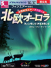 関空発 フィンエアーで行く北欧オーロラ表紙