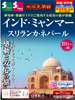 大阪発 10月からの旅 地球見聞録 インド・ミャンマー・スリランカ・ネパール表紙