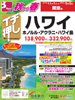関空発 秋から春 イチ押し ハワイ表紙