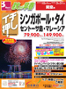 関空発 秋から早春 イチ押し シンガポール・タイ・セントーサ島・マレーシア表紙