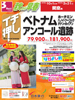 関空発 秋から早春 イチ押し！ベトナム・アンコール遺跡表紙