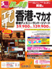 関空発 秋から早春 イチ押し 香港・マカオ表紙