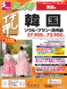 関空発 秋から早春 イチ押し 韓国表紙