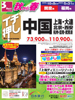 福岡発 秋から春 イチ押し 中国表紙