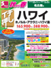 名古屋発 秋から春 イチ押し ハワイ表紙