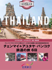 成田・関空発 地球喝采の旅 ＴＨＡＩＬＡＮＤ チェンマイ＆アユタヤ・バンコク表紙