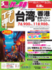 広島発 秋から早春 イチ押し 台湾・香港・香港ディズニーランドリゾート表紙