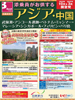 関空発 添乗員がお供する アジア・中国表紙
