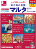 関空発 地中海の楽園マルタ・キプロス・ドバイ・ヨーロッパ人気都市表紙