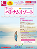 関空・福岡発 4月からの旅 7つのベトナムリゾート表紙